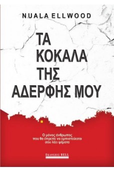 Τα Κόκαλα της Αδερφής μου